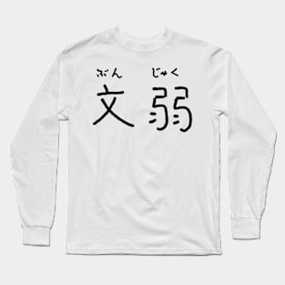 Bunjaku (effeminacy) Long Sleeve T-Shirt